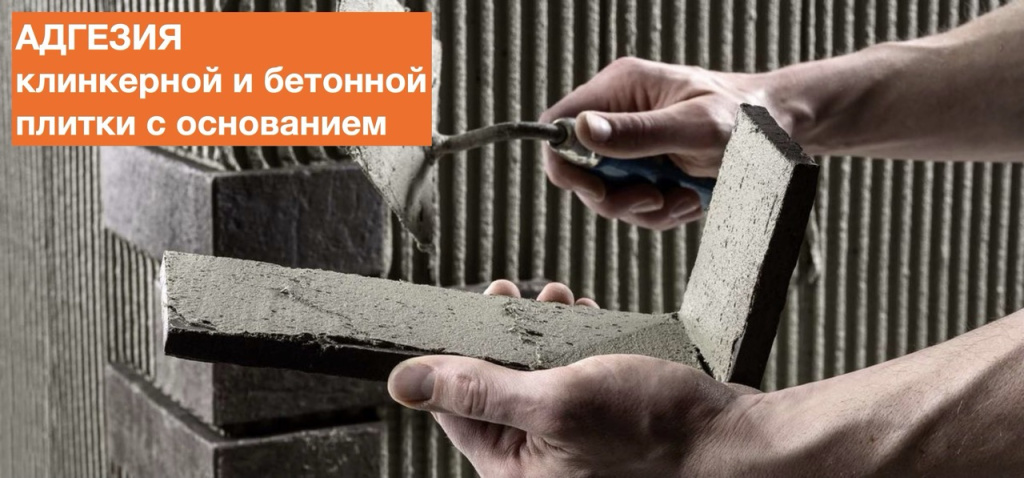 адгезия клинкерной плитки .jpeg адгезия клинкерной плитки .jpeg