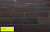 Тротуарная клинкерная плитка Stroeher 336 metallic schwarz, 240x115x18 мм